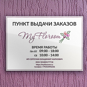 Наше портфолио - Дизайн таблички для пункта выдачи цветочного онлайн-магазина "My Floroom"