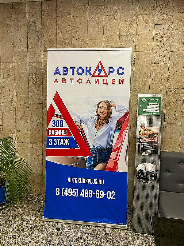 Наше портфолио - Баннерные стенды для Автолицея "Автокурс"